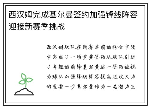 西汉姆完成基尔曼签约加强锋线阵容迎接新赛季挑战