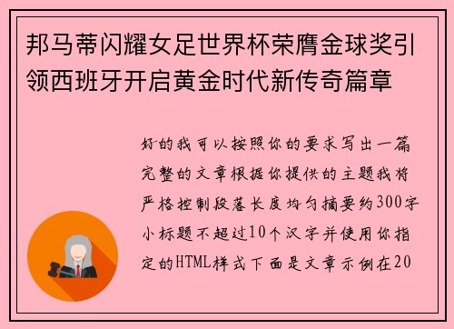 邦马蒂闪耀女足世界杯荣膺金球奖引领西班牙开启黄金时代新传奇篇章