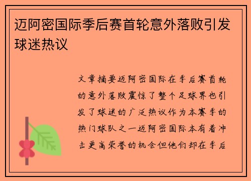 迈阿密国际季后赛首轮意外落败引发球迷热议