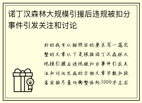诺丁汉森林大规模引援后违规被扣分事件引发关注和讨论