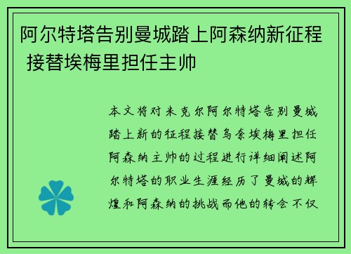 阿尔特塔告别曼城踏上阿森纳新征程 接替埃梅里担任主帅