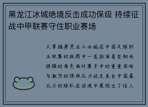 黑龙江冰城绝境反击成功保级 持续征战中甲联赛守住职业赛场