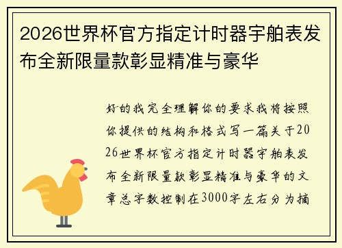 2026世界杯官方指定计时器宇舶表发布全新限量款彰显精准与豪华