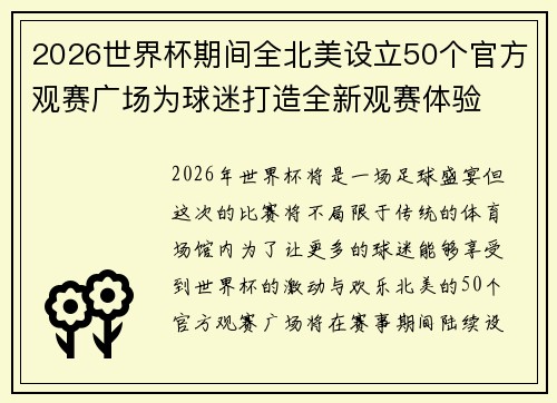 2026世界杯期间全北美设立50个官方观赛广场为球迷打造全新观赛体验 2026世界杯期间全北美设立50个官方观赛广场为球迷打造全新观赛体验