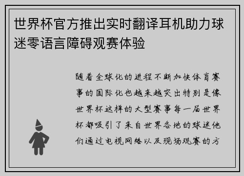 世界杯官方推出实时翻译耳机助力球迷零语言障碍观赛体验 世界杯官方推出实时翻译耳机助力球迷零语言障碍观赛体验