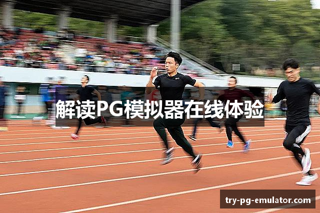 解读PG模拟器在线体验